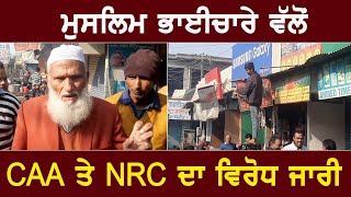 CAA ਤੇ NRC ਦੇ ਵਿਰੋਧ ‘ਚ ਮਲੇਰਕੋਟਲਾ ਬੰਦ, ਚੌਂਕਾਂ ‘ਤੇ ਲਗਾਇਆਂ ਕਾਲੀਆਂ ਝੰਡੀਆਂ