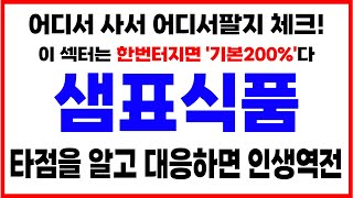 [주식]샘표식품 - 핵심대응전략 주가 모멘텀 분석! 이 영상하나로 끝! 목표가는 결국 여깁니다