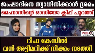 മെഹ്നാസിന്റെ ഓഡിയോ ക്ലിപ്പ് പുറത്ത്|റിഫ കേസിൽ വൻ അട്ടിമറിക്ക് നീക്കം| rifa mehnu | khader karippody