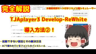 ニジイロ風シミュレーターの導入方法完全解説！Part②【ゆっくり解説】【太鼓の達人】【Tjaplayer3-Develop-Re-White】