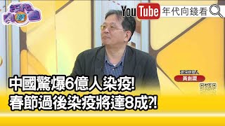 精彩片段》黃創夏:死亡率無從推估...【年代向錢看】2023.01.02