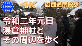 【4K/60P】湯倉神社とその周辺を歩く　2020.1.1【函館道南散歩】