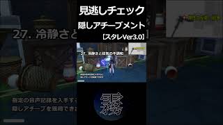 【崩壊：スターレイル】見逃しチェック24！隠しアチーブメント【Ver3.0】#Shorts