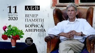 Вечер памяти Бориса Аверина, 11.03.20