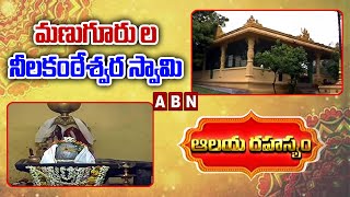 ఆలయ రహస్యం: Secret Of Manuguru Sri Neelakanteswara Swamy Temple | ABN Devotional