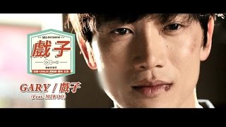 《戲子 韓劇原聲帶》GARY -〈戲子〉feat MIWOO (華納official HD高畫質官方中字版)