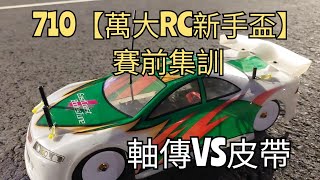 積肉猛男玩RC～萬大盃賽前集訓(軸傳VS皮帶)