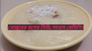 খেজুরের রস দিয়ে দারুন টেষ্টি পায়েস অথবা সিন্নি রেসিপি।