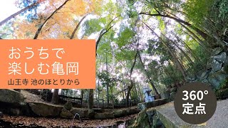 【おうちで楽しむ亀岡(360°)】山王寺 せせらぎとともに in Autumn