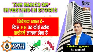 STOCK MARKET BASICS:- किसी शेयर को निवेशक किस PE पर खरीदें, क्या है एक्सपर्ट की राय