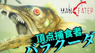 あのめっちゃ速いだけの魚、ついに参戦！！！ #02【MANEATER】