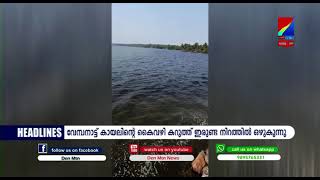 DENMTN NEWS ||  വേമ്പനാട്ട് കായലിന്റെ കൈവഴി കറുത്ത് ഇരുണ്ട നിറത്തില്‍ ഒഴുകുന്നു