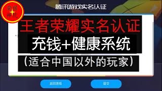 王者荣耀实名1-微信实名 （适合港澳台和马来西亚玩家） 坑神:赶走健康系统 ，开启充值 #联系方式在评论区【荣耀神坑】