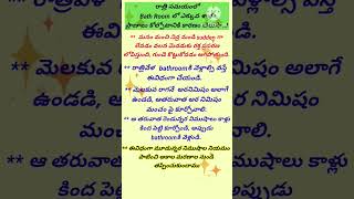 రాత్రి సమయంలో Bath Room లో ఎక్కువ శాతంప్రాణాలు కోల్పోటానికి కారణం తెలుసా#shorts