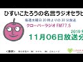 ひすいこたろう名言ラジオセラピー2019年11月06日放送分