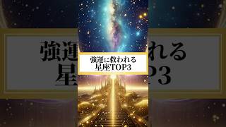 【最新版】2025年 強運に救われる星座TOP3