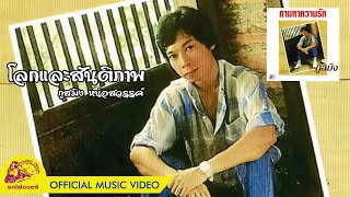 โลกและสันติภาพ - ภูสมิง หน่อสวรรค์ (Remaster)【 OFFICIAL MV 】