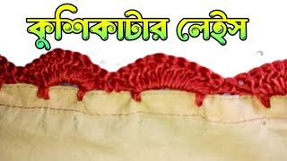 কুশিকাটার লেইস | কুরুশের লেজ তৈরি | Crochet lace in Bangla | Happy's Creation |