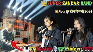 👑super zankar band 💥new tour tune 2024 | 😍timli song | 🎙️pooja singer🤗@Sunya-band-lover