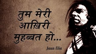 JAUN ELIA | तुम मेरी आख़िरी मोहब्बत हो | Jaun elia poetry