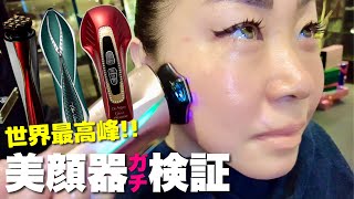 【整形級】最高峰の美顔器を使ったら驚愕の検証結果が出た！！【リフトアップ・小顔・アンチエイジング・スキンケア】