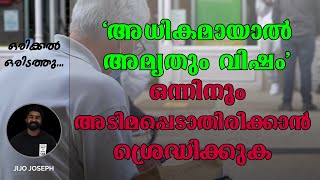 അധികമായാൽ അമൃതും വിഷം ... | ഒരിക്കൽ ഒരിടത്തു... | MALAYALAM MOTIVATION