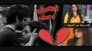 كلام زينة عن ناصيف2020 (منفتخر فيه) + لاتذكروني بحبيبي 💔