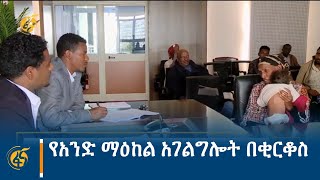 የአንድ ማዕከል አገልግሎት በቂርቆስ