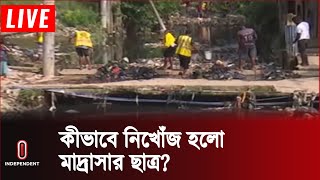 সিসিটিভির ফুটেজে মাদ্রাসার ছাদে উঠতে দেখা গেলেও নামতে দেখা যায়নি | Independent TV