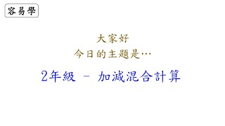 加減混合計算 (小學2年級)