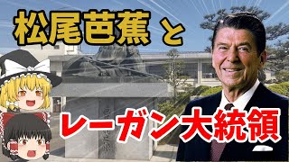 【ゆっくり解説】松尾芭蕉とレーガン大統領