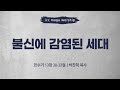 [박찬희 목사] 불신에 감염된 세대 | ICC마가 | 2024.11.10