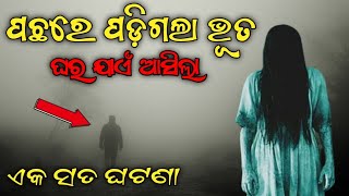 ଏକ ସତ ଘଟଣା ଯାହା ମୋ ସହିତ ଘଟିଥିଲା || A True Ghost Story ||