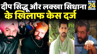 Deep Sidhu और Lakha Sidhana के खिलाफ FIR दर्ज