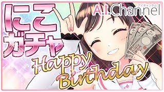 【矢澤にこ生誕祭】これぞアイの証明！今年も引きますお誕生日ガチャ！【ラブライブ！】