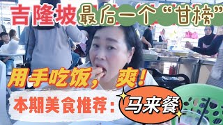 《96》Kampung Baru 有什么好玩的？这里是我喜欢推荐给本地人带外国游客去体验马来文化的好去处，不远，就在吉隆坡市中心。