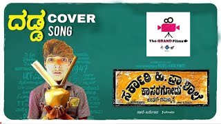 Dadda Cover Song Sarkari Hi Pra Shaale Kasaragodu || The GRAND Films