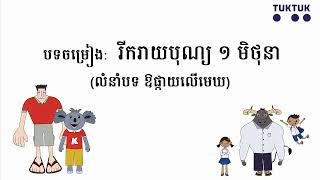 បទចំរៀង រីករាយបុណ្យ ១ មិថុនា (Happy 1st of June)