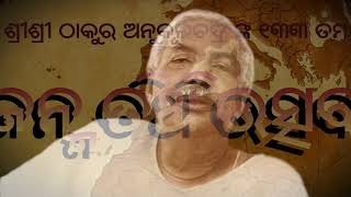 ଶ୍ରୀଶ୍ରୀ ଠାକୁର ଅନୁକୂଳଚଦ୍ର ଙ୍କ ୧୩୩ ତମ ଜନ୍ମ ତିଥି ଉତ୍ସବ ର ସକାଳ - ଅଗଷ୍ଟ ୨୭ ତାରିଖ, ୨୦୨୦