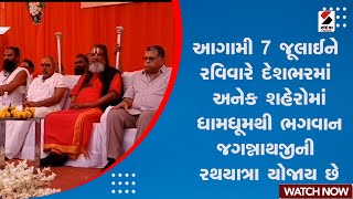 Rathyatra | આગામી 7 જૂલાઈએ દેશભરમાં ધામધૂમથી ભગવાન જગન્નાથજીની રથયાત્રા યોજાશે | Bhagwan Jagannath