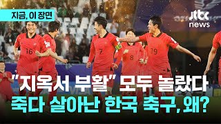 “지옥에서 부활했다” 해외 언론도 깜짝, 한국 축구 왜이래?｜지금 이 장면