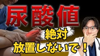 尿酸値、放置すると痛いです、、対策を医師が解説！