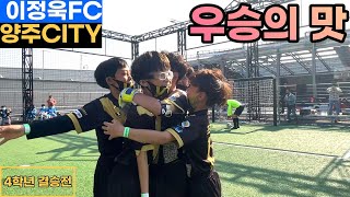 3회 유소년 축구대회 4학년 결승전  [이정욱FC vs 양주CITY]