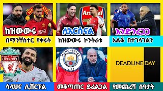 ስፖርት ዜና ማክሰኞ ታህሳስ 26/2017 | bisrat sports ብስራት ስፖርት | Addis sport  | arif sport | HD sport | mensu