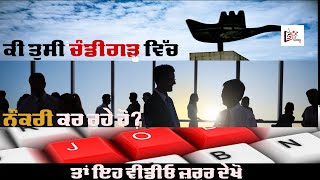 Chandigarh News: ਕੀ ਤੁਸੀਂ ਚੰਡੀਗੜ੍ਹ ਵਿੱਚ ਨੌਕਰੀ ਕਰ ਰਹੇ ਹੋ?ਤਾਂ ਇਹ ਵੀਡੀਓ ਜ਼ਰੂਰ ਦੇਖੋ | The Suman Tv