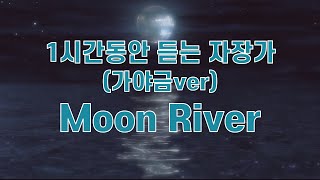 가야금으로 듣는 자장가(1시간) - Moon River(가야금cover)/네모두리NEMODURI