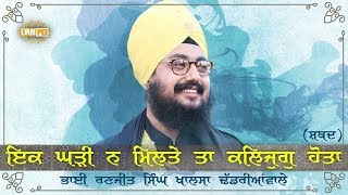 Ek Ghari Na Miltey Ta Kalyug Hota | ਇਕ ਘੜੀ ਨ ਮਿਲਤੇ ਤਾ ਕਲਿਜੁਗੁ ਹੋਤਾ | Sept 2017 USA | Dhadrianwale