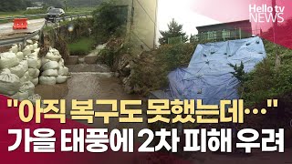 태풍 응급복구…주민 추가 피해 '호소'