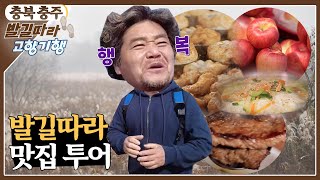 [발길따라 고향기행] 만추, 행복을 노래하다 - 충북 충주 [6시 내고향] | KBS 211110 방송