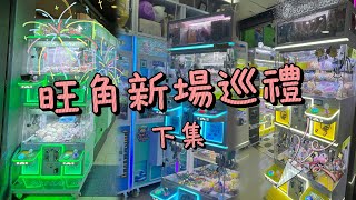 【旺角新場巡禮．下集 🤡】兩個敗家仔 • 瘋狂夾公仔 香港夾公仔 夾公仔 夾娃娃 娃娃機 台式機 UFO Catcher Claw Machine Sanrio Chiikawa 夾figure